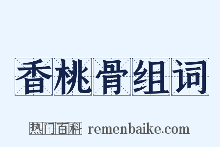 香桃骨组词是什么意思的图片